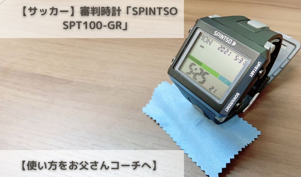 サッカー】審判時計「SPINTSO SPT100-GR」使い方をお父さんコーチへ 