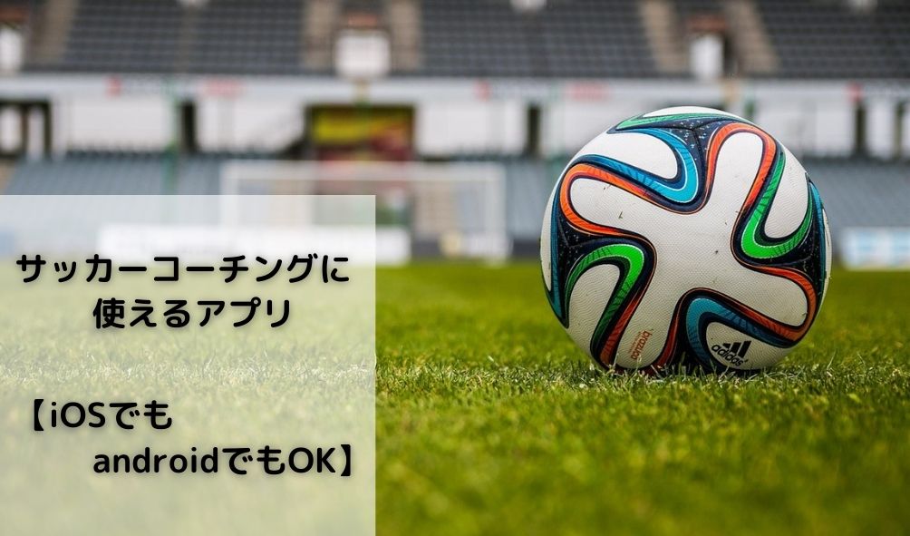 ジュニアサッカーコーチが学ぶ 心理的安全性が最も重要 Life Is Cafe Blog