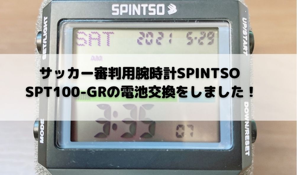 サッカー審判用腕時計SPINTSO SPT100-GRの電池交換をしました 
