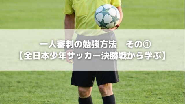 お父さんコーチ必見 8人制サッカー1人制審判に必要なこと Life Is Cafe Blog
