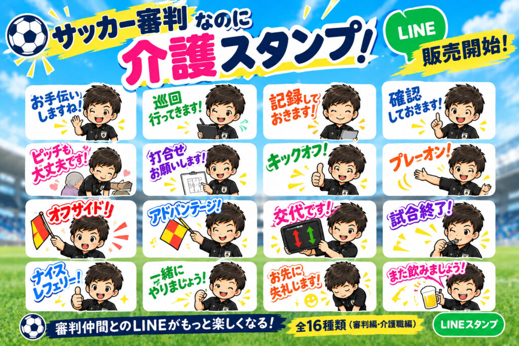 Referee LINE stamp_kaigo