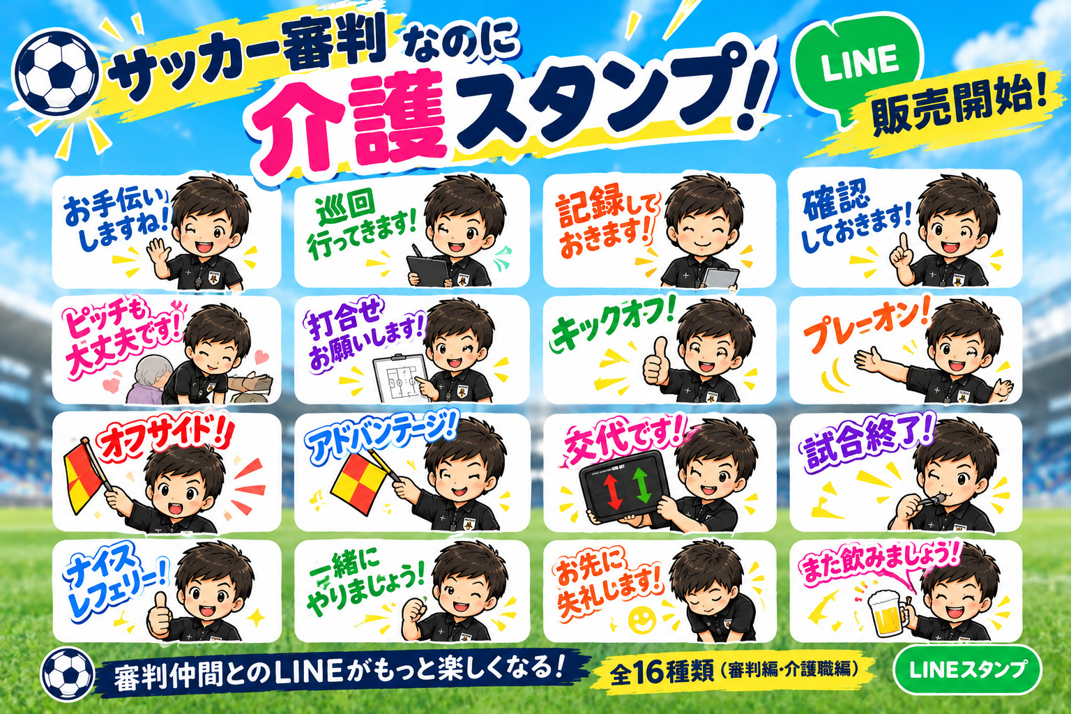 Referee LINE stamp_kaigo