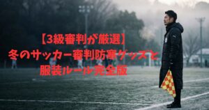 Referee cold weather gear
